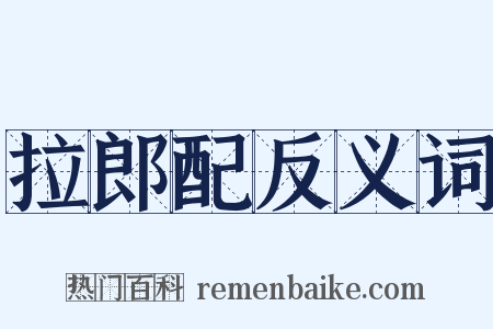 拉郎配反义词是什么意思的图片